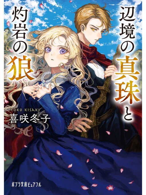 喜咲冬子作の辺境の真珠と灼岩の狼の作品詳細 - 貸出可能